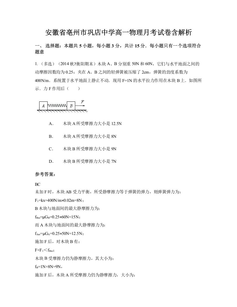 安徽省亳州市巩店中学高一物理月考试卷含解析