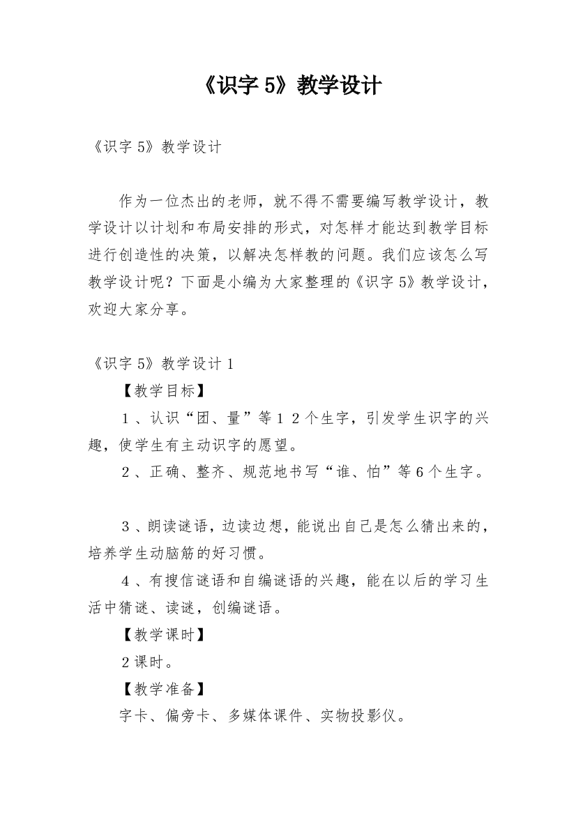 《识字5》教学设计_5