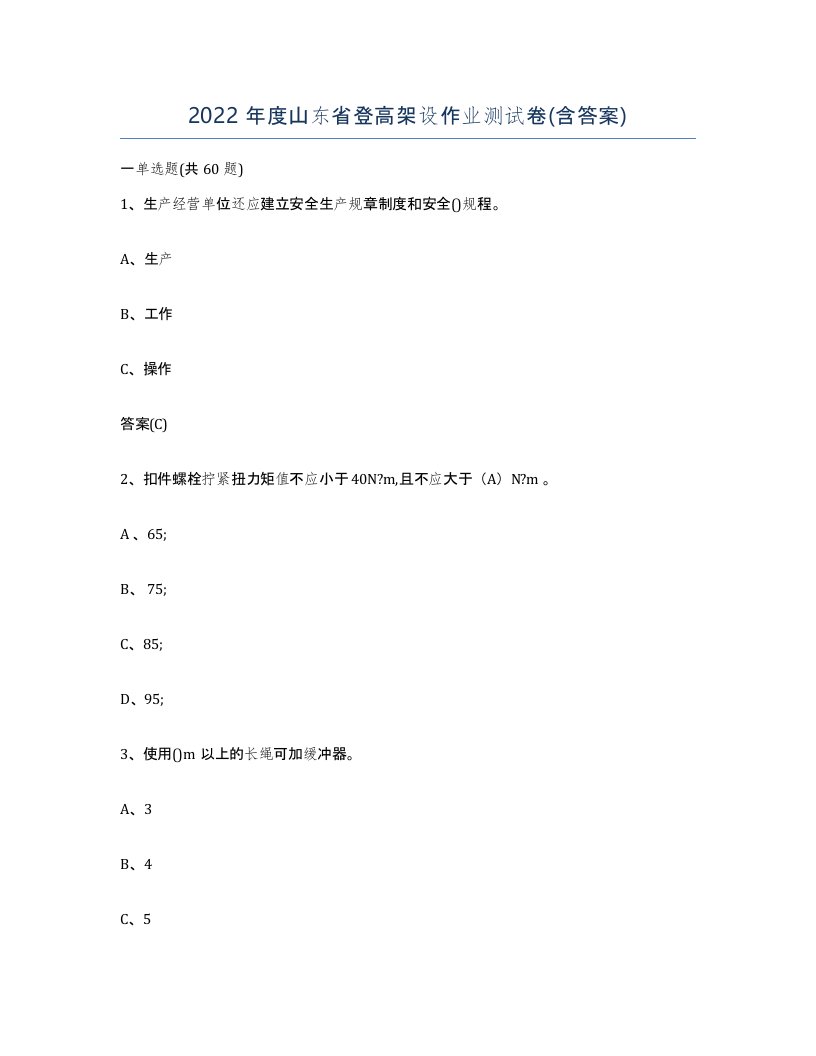 2022年度山东省登高架设作业测试卷含答案