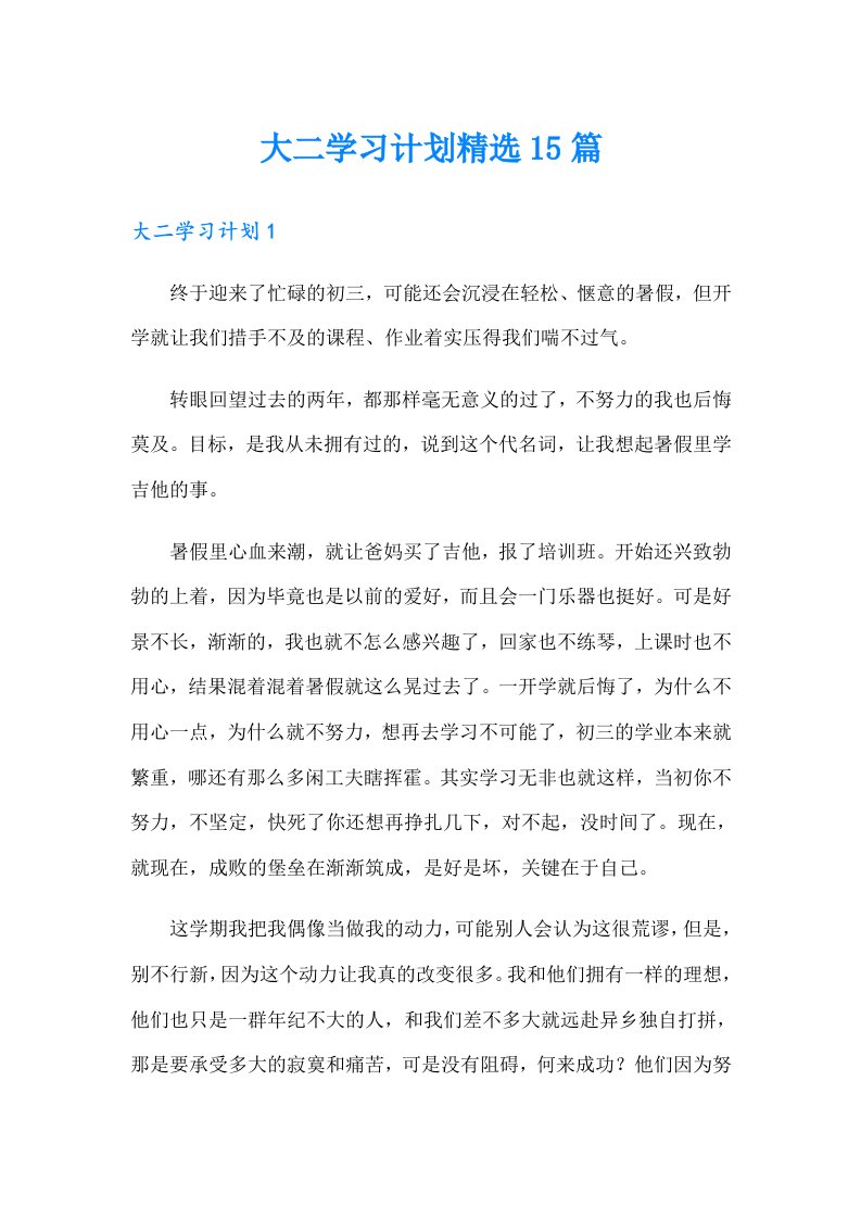 大二学习计划精选15篇