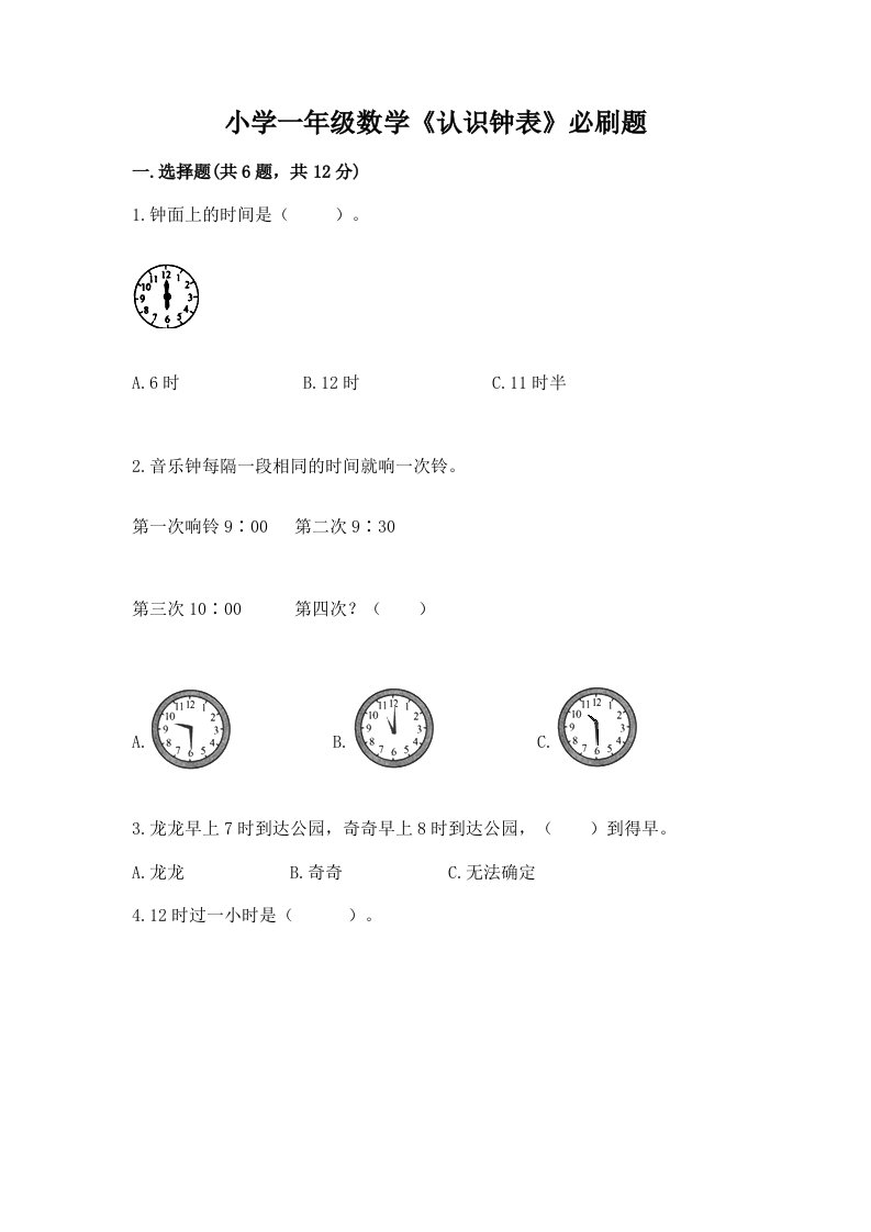 小学一年级数学《认识钟表》必刷题附答案（预热题）