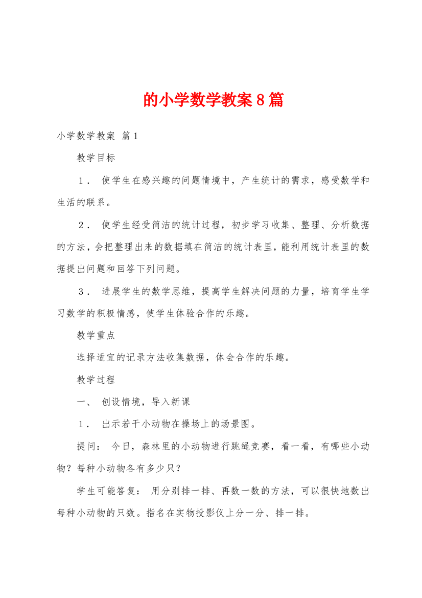 的小学数学教案8篇