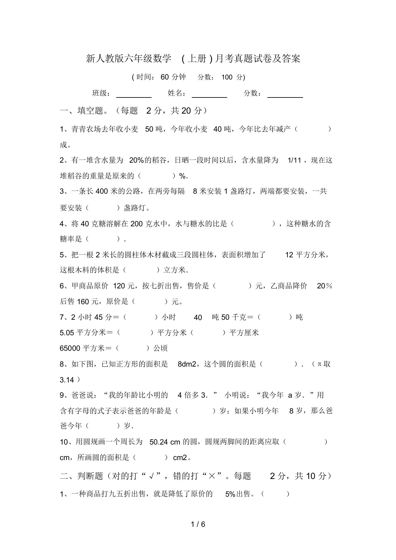 新人教版六年级数学(上册)月考真题试卷及答案