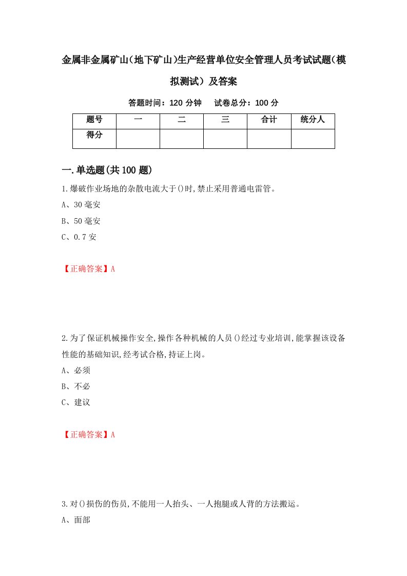 金属非金属矿山地下矿山生产经营单位安全管理人员考试试题模拟测试及答案第81次