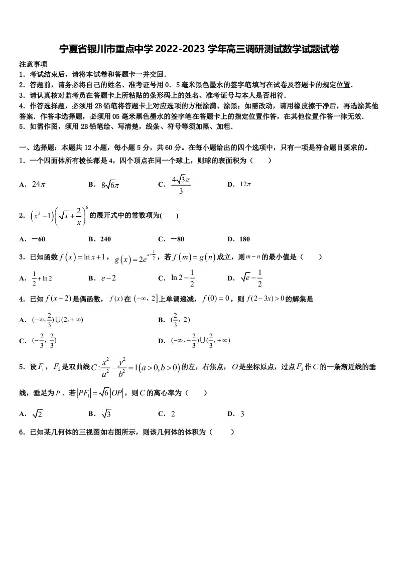 宁夏省银川市重点中学2022-2023学年高三调研测试数学试题试卷