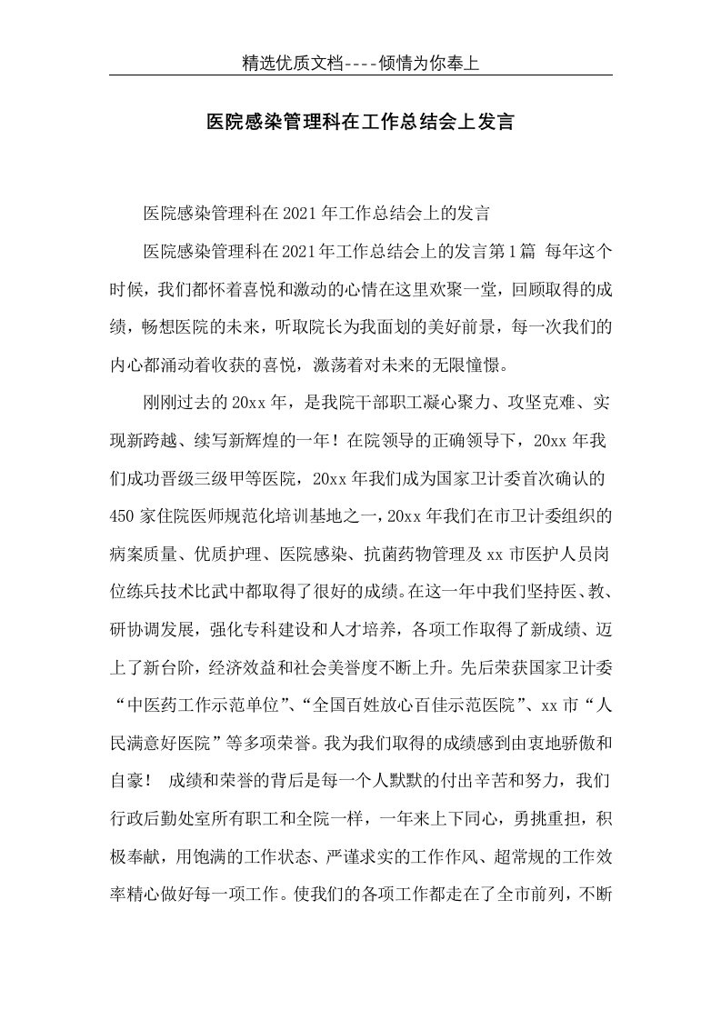 医院感染管理科在工作总结会上发言(共8页)