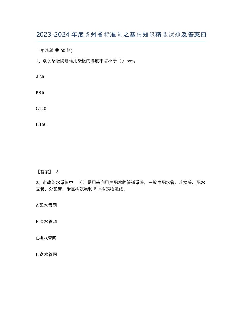 2023-2024年度贵州省标准员之基础知识试题及答案四