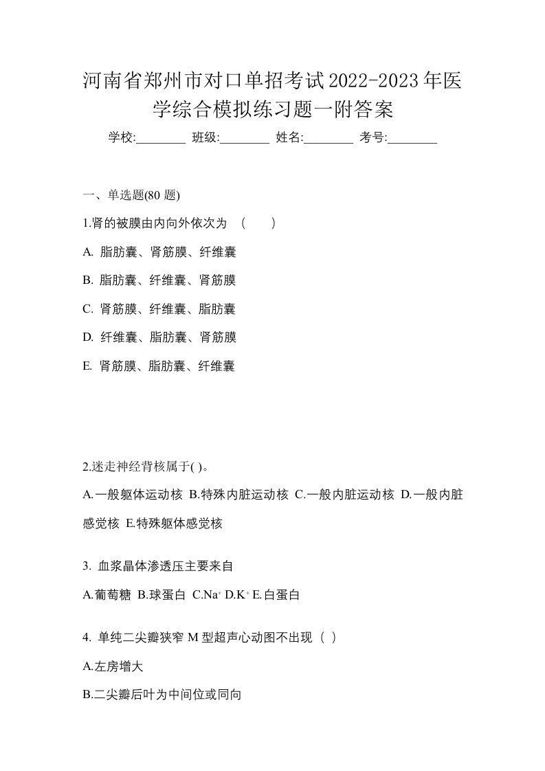 河南省郑州市对口单招考试2022-2023年医学综合模拟练习题一附答案