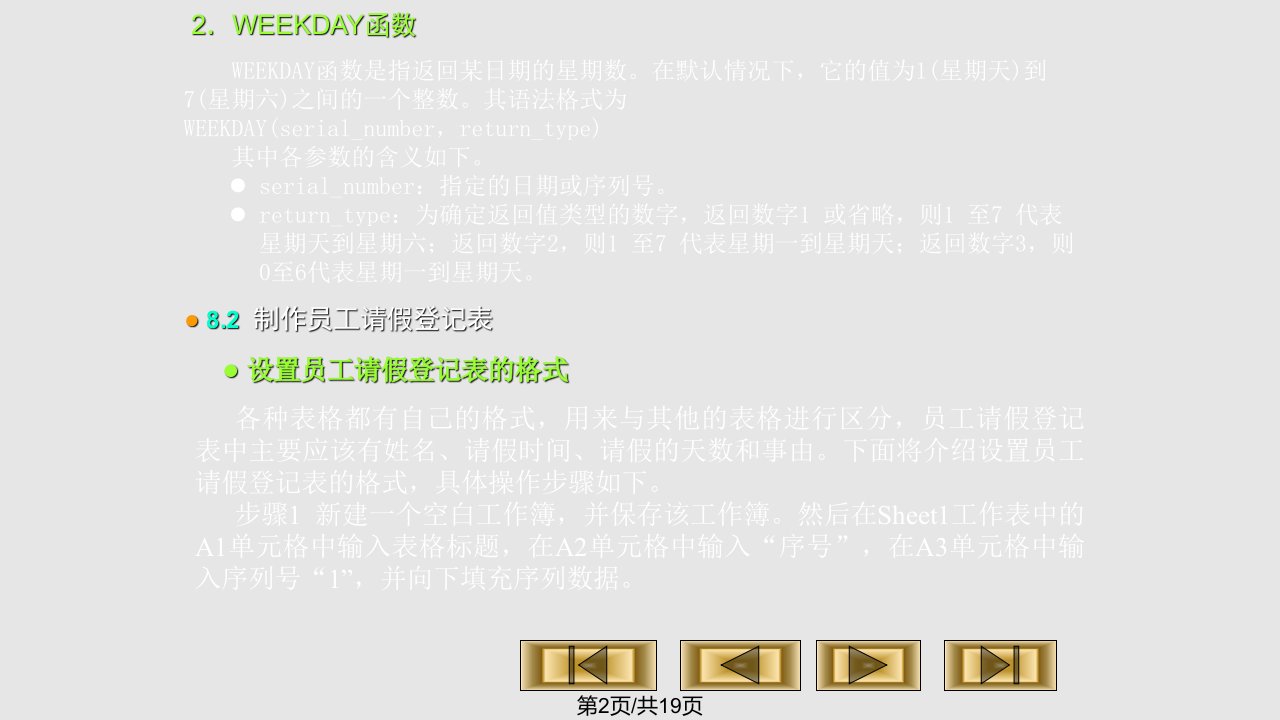 第8章excel在人力资源管理中的应用