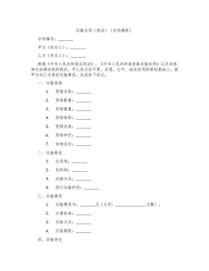 运输合同（简洁）（合同模板）