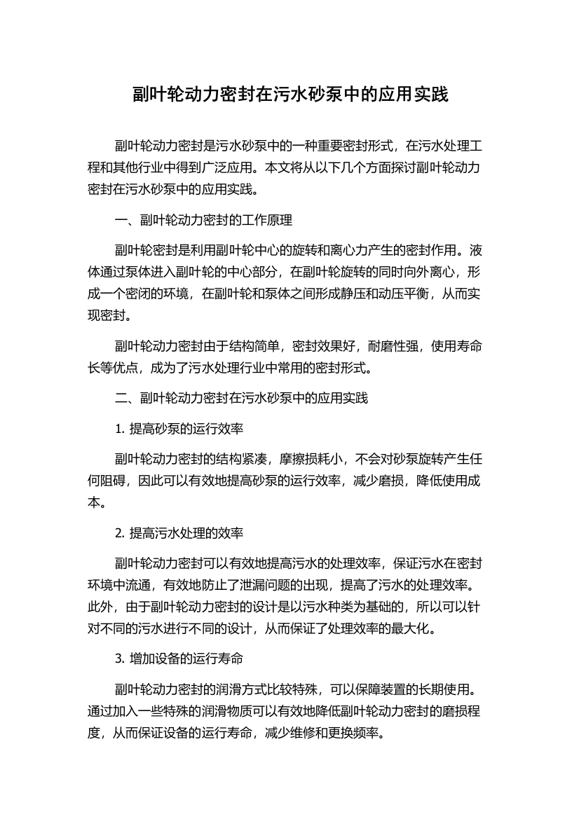 副叶轮动力密封在污水砂泵中的应用实践