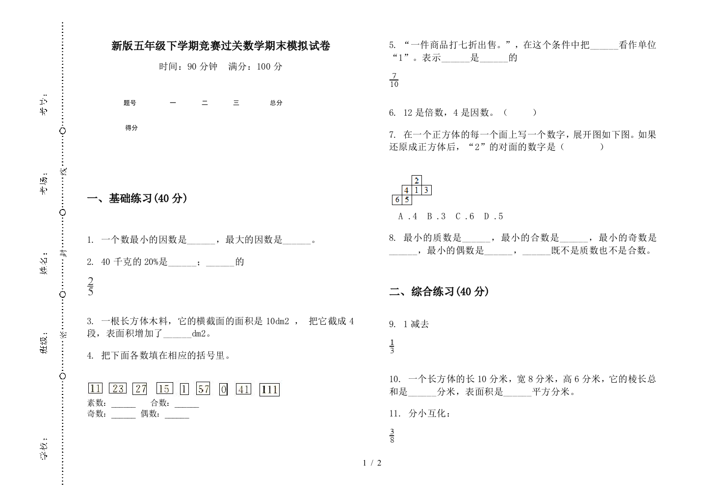 新版五年级下学期竞赛过关数学期末模拟试卷