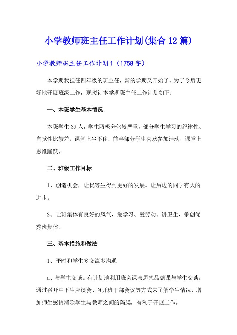 小学教师班主任工作计划(集合12篇)