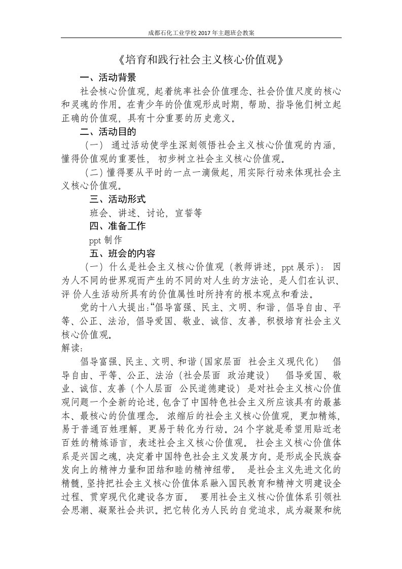 【整理】成都石化工业学校《培育和践行社会主义核心价值观》主题班会教案