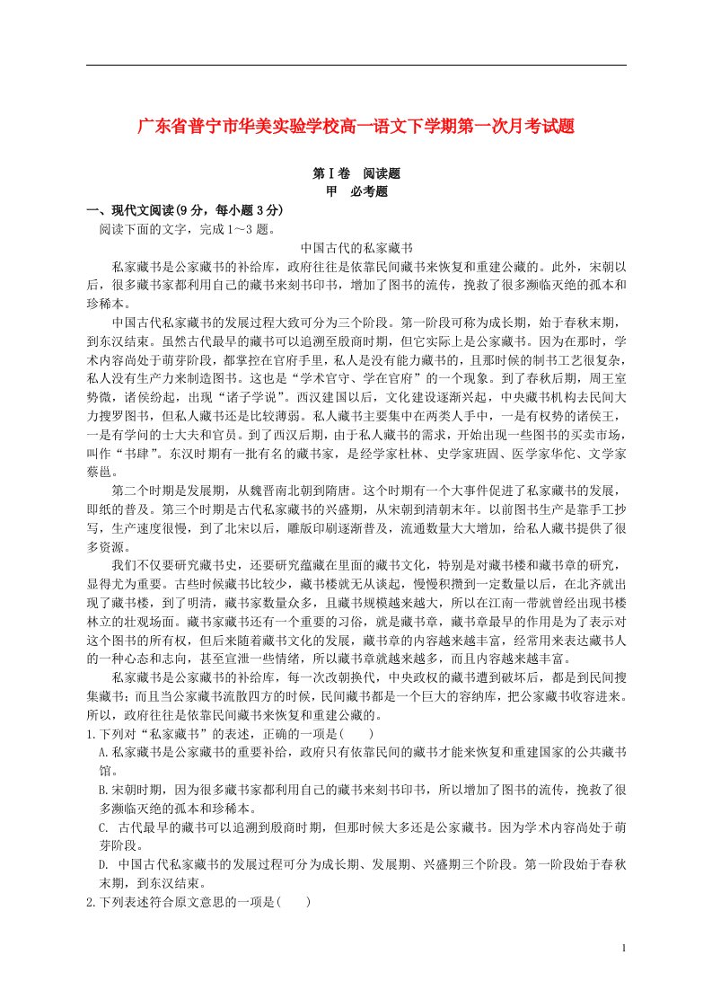 广东省普宁市华美实验学校高一语文下学期第一次月考试题