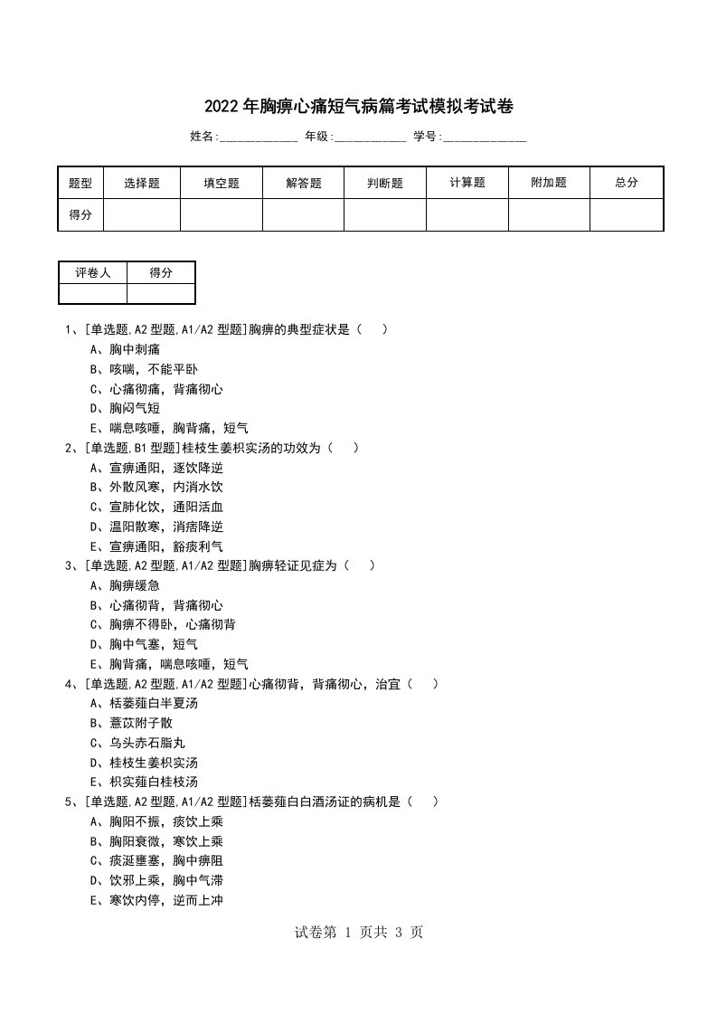 2022年胸痹心痛短气病篇考试模拟考试卷