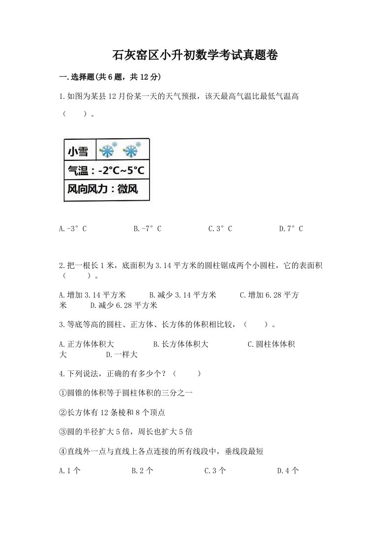 石灰窑区小升初数学考试真题卷最新