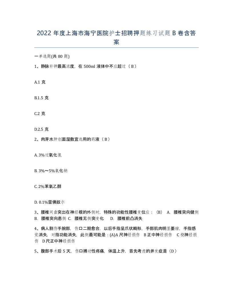 2022年度上海市海宁医院护士招聘押题练习试题B卷含答案