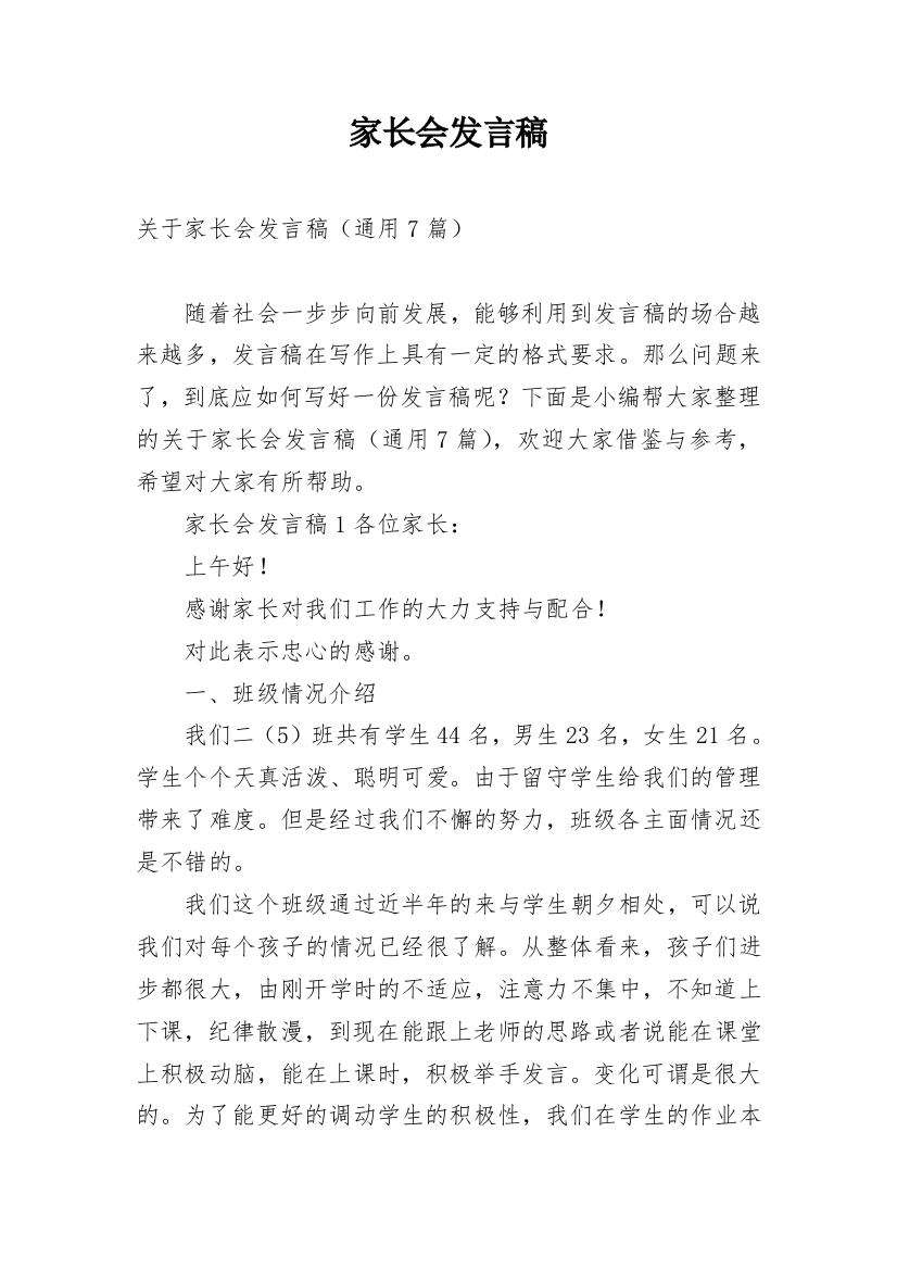 家长会发言稿_95