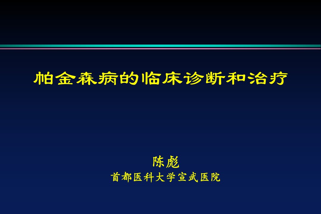 帕金森病的临床诊断和和治疗