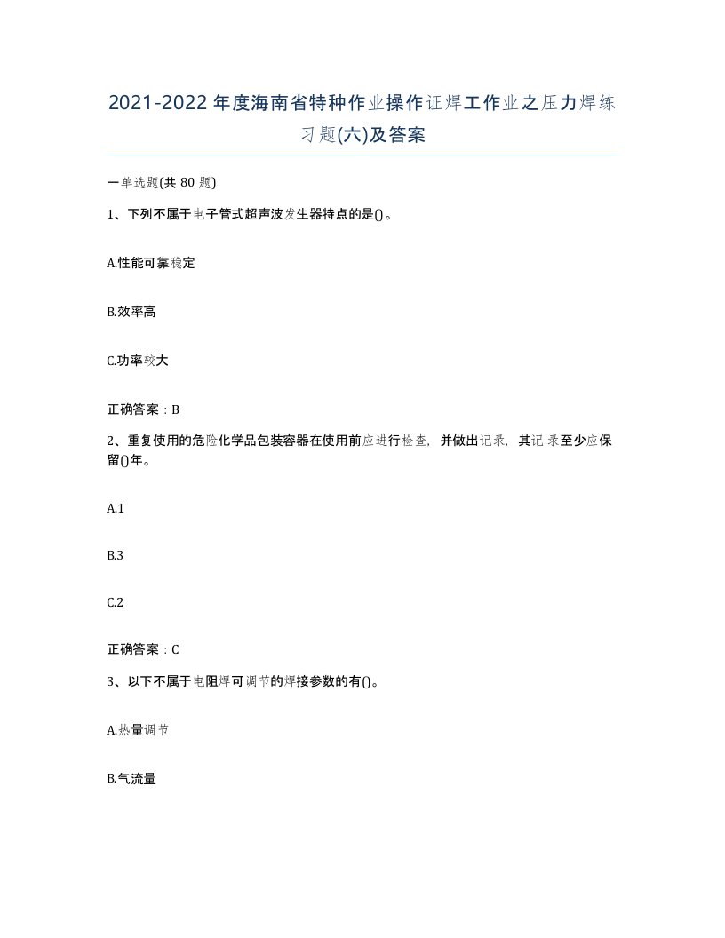 20212022年度海南省特种作业操作证焊工作业之压力焊练习题六及答案