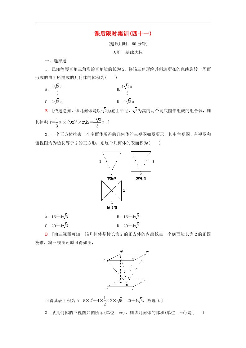 北师大版高考数学文科一轮复习课后限时集训41简单几何体的表面积与体积含解析