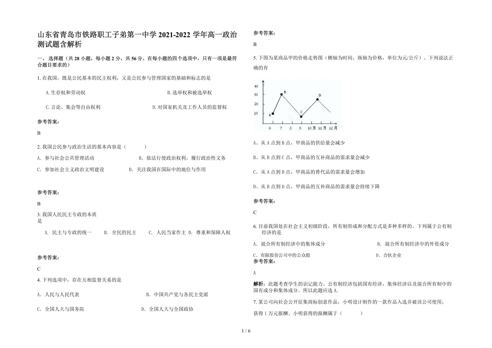 山东省青岛市铁路职工子弟第一中学2021-2022学年高一政治测试题含解析