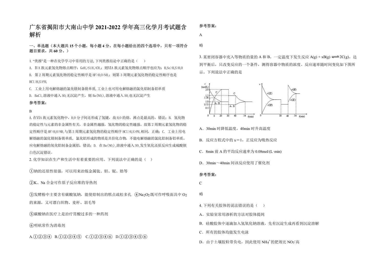 广东省揭阳市大南山中学2021-2022学年高三化学月考试题含解析