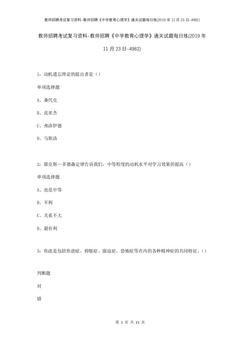 教师招聘考试复习资料-教师招聘中学教育心理学通关试题每日练2019年11月23日-4982