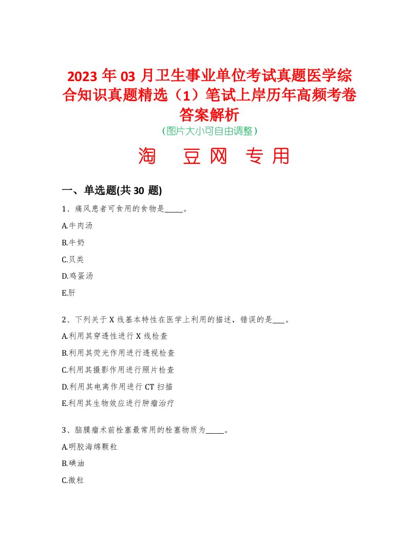 2023年03月卫生事业单位考试真题医学综合知识真题精选（1）笔试上岸历年高频考卷答案解析