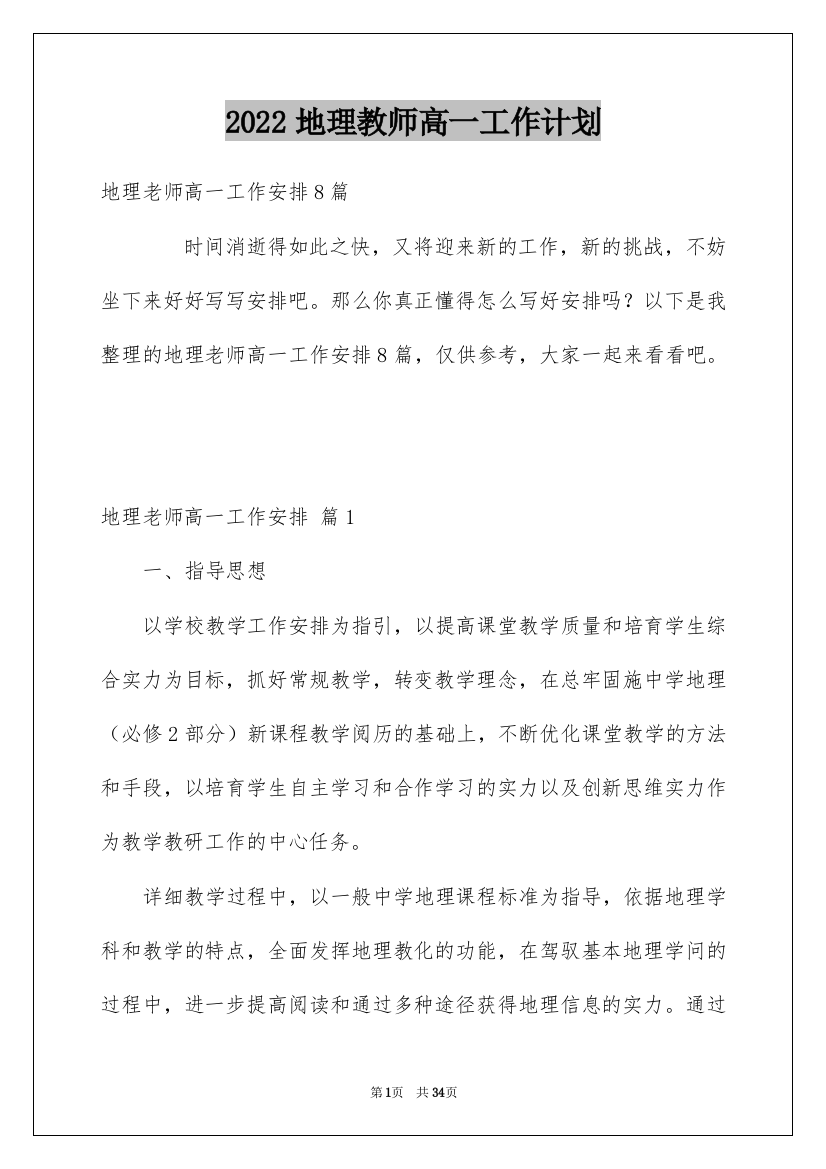 2022地理教师高一工作计划_1