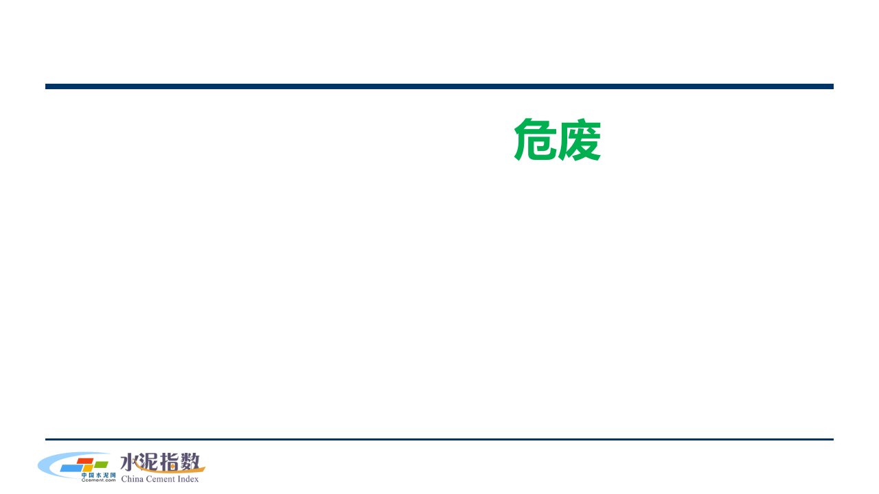 水泥窑协同处置危废市场现状和前景分析