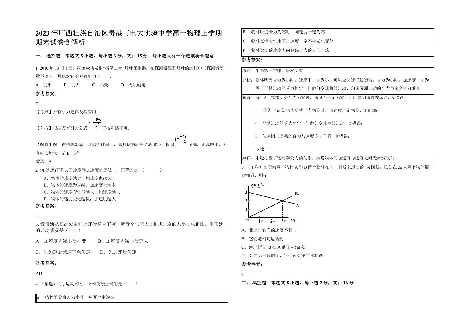 2023年广西壮族自治区贵港市电大实验中学高一物理上学期期末试卷含解析