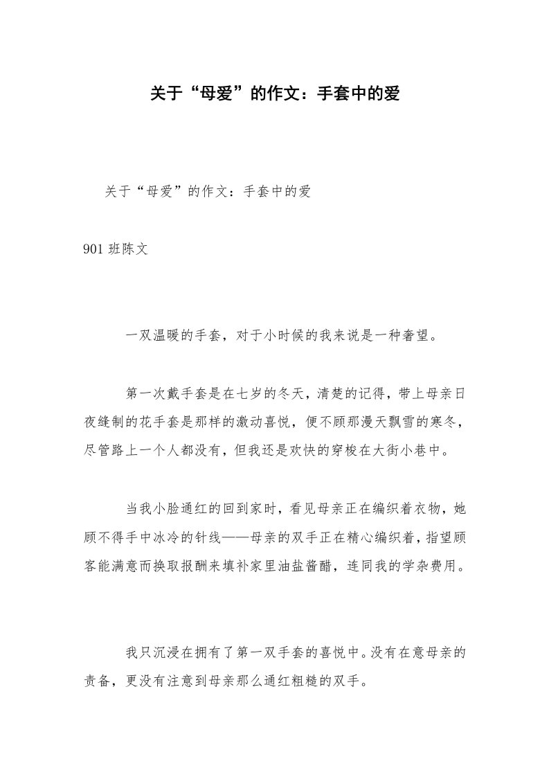 关于“母爱”的作文：手套中的爱