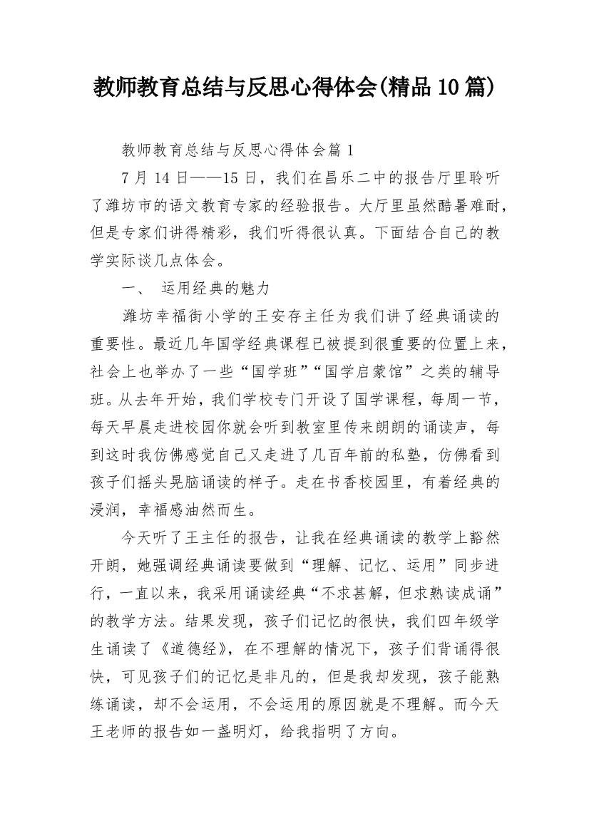 教师教育总结与反思心得体会(精品10篇)