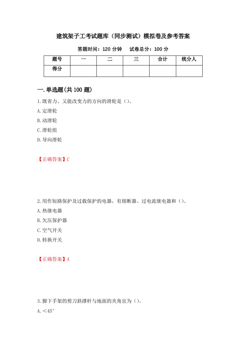 建筑架子工考试题库同步测试模拟卷及参考答案72