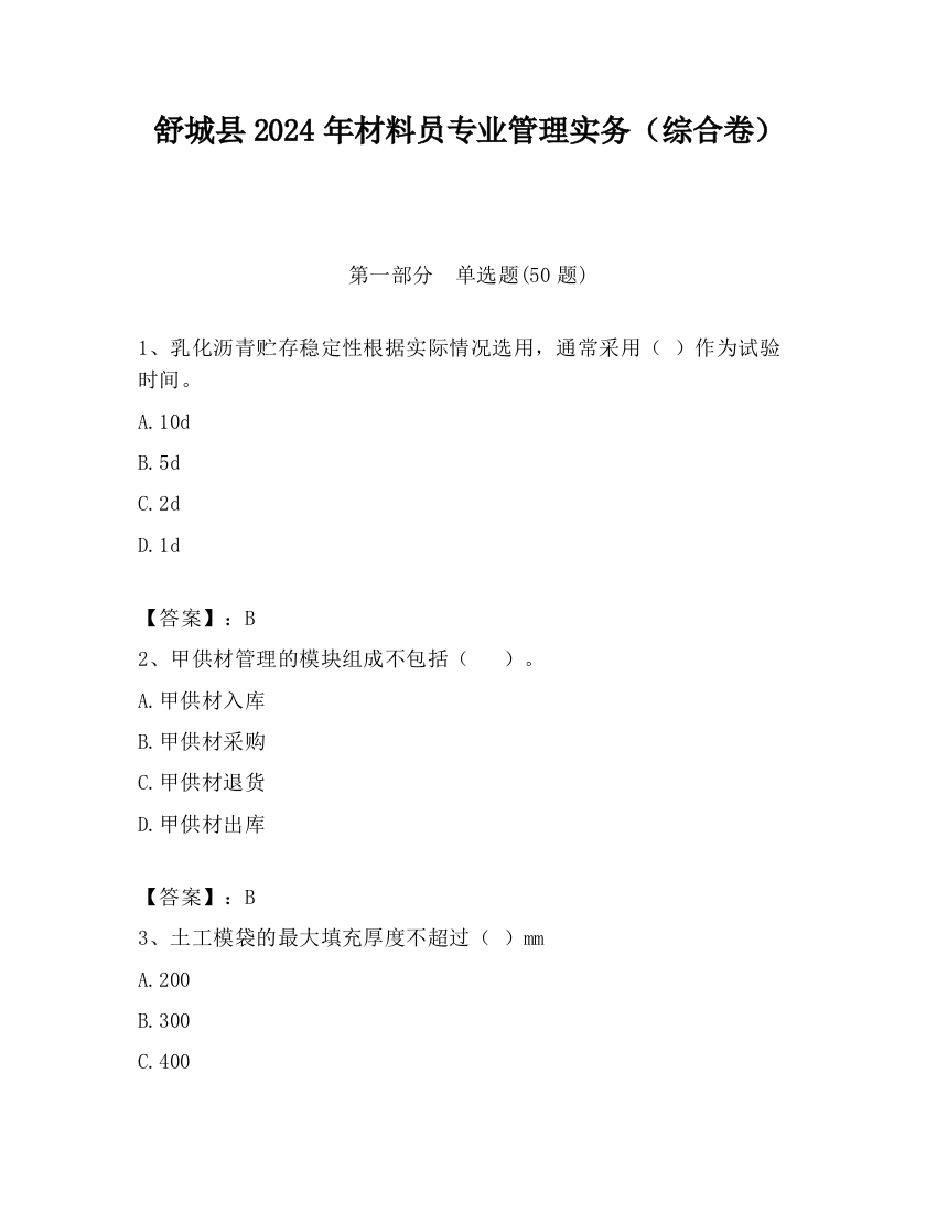 舒城县2024年材料员专业管理实务（综合卷）