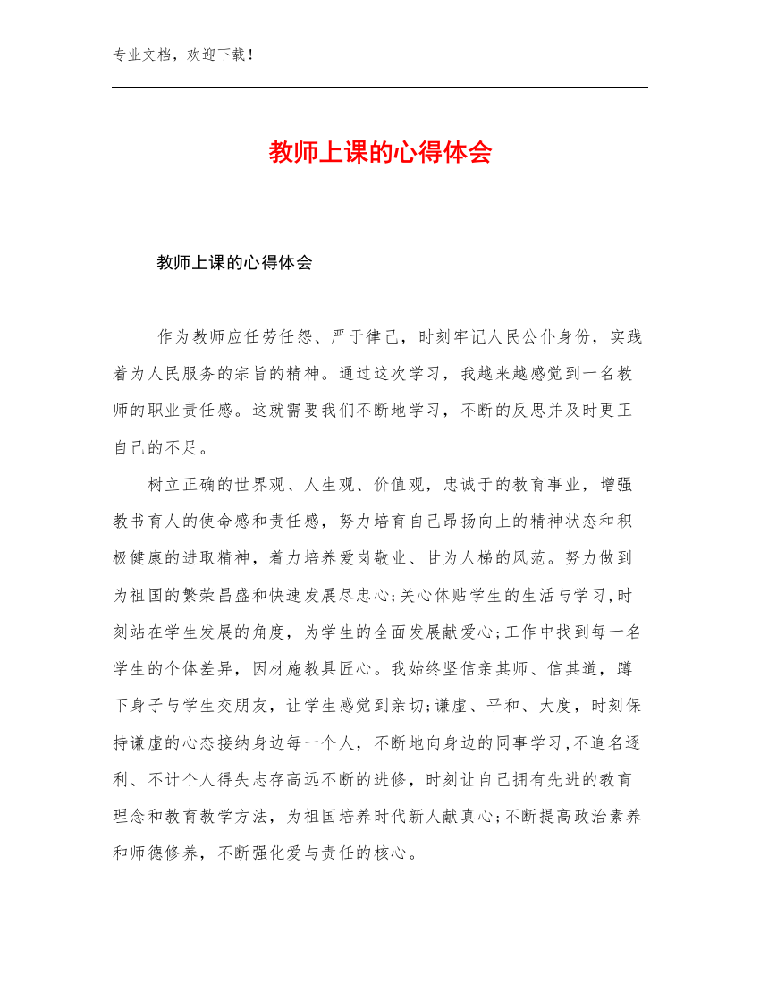 教师上课的心得体会优选例文5篇文档汇编