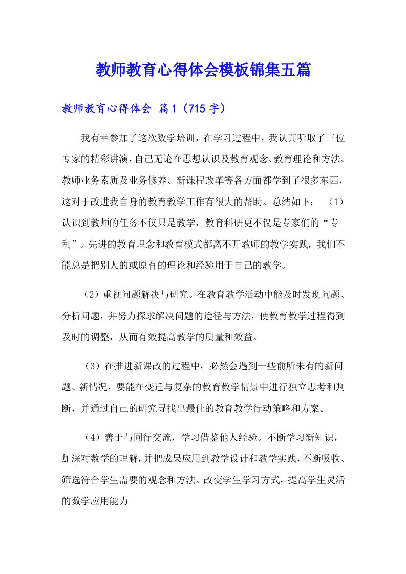 教师教育心得体会模板锦集五篇