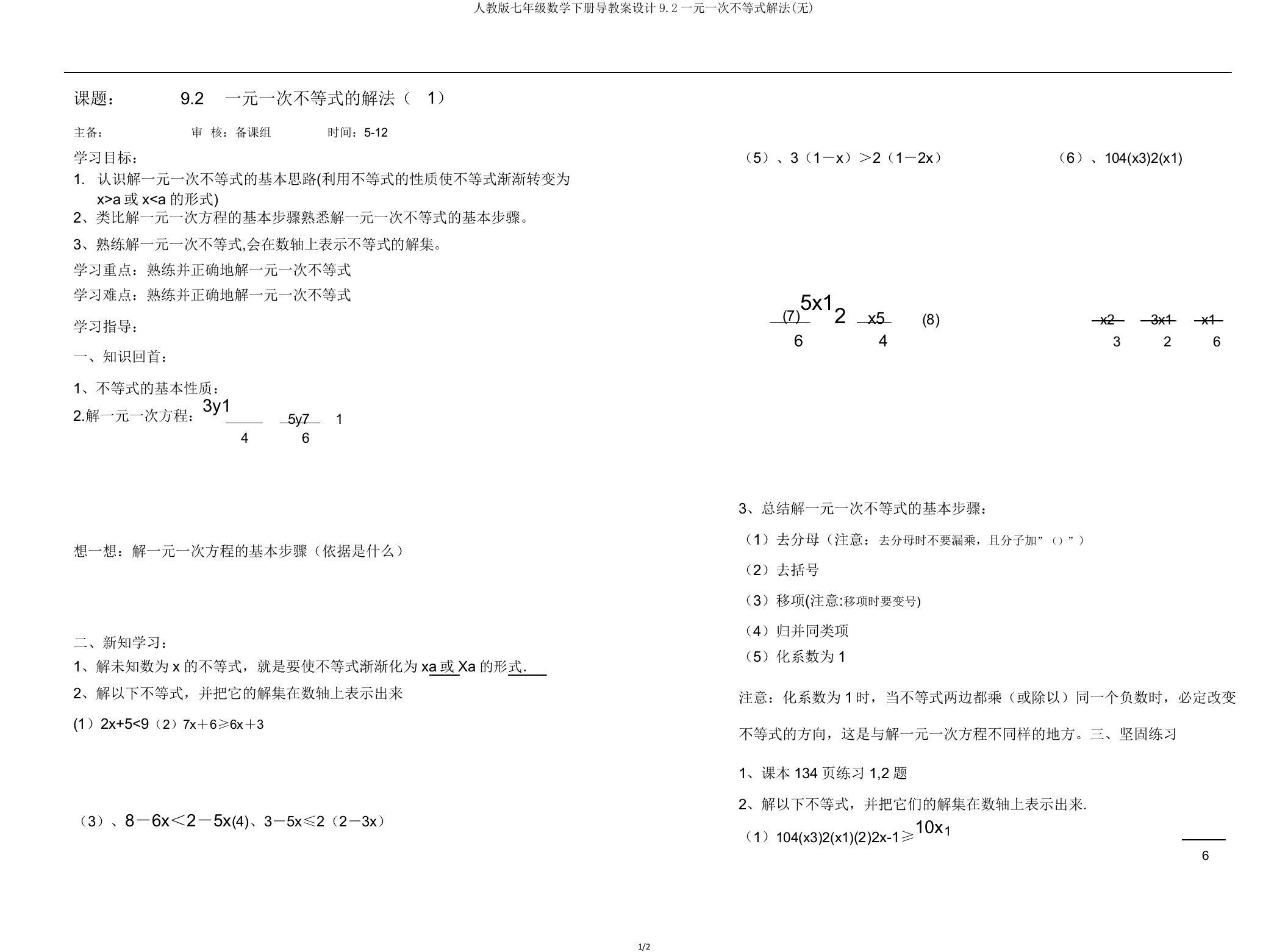 人教版七年级数学下册导学案设计9.2一元一次不等式解法(无)