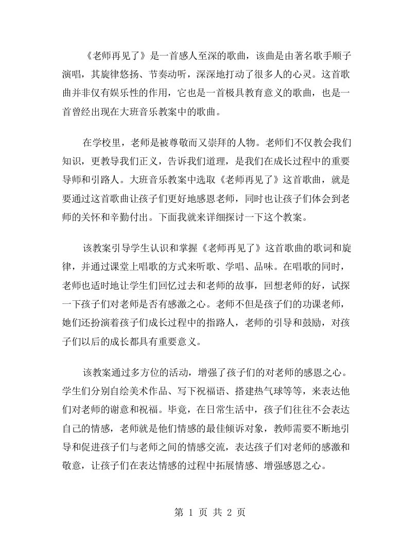 老师，感谢您的关怀——大班音乐《老师再见了》教案