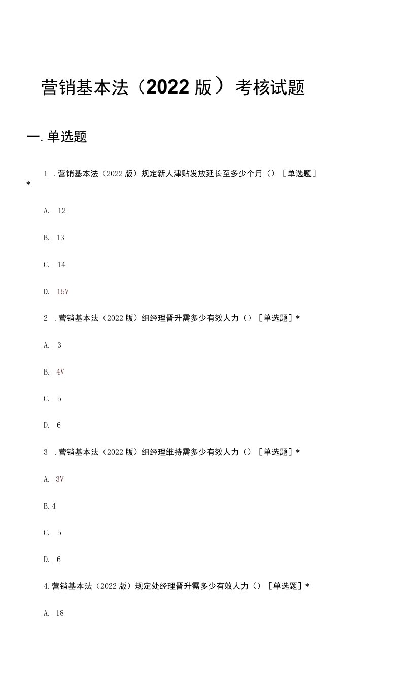 营销基本法（2022版）考核试题及答案