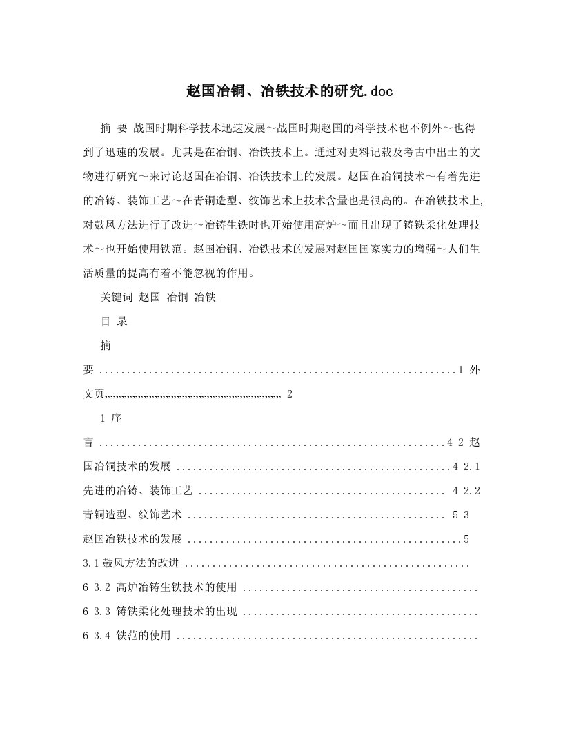 赵国冶铜、冶铁技术的研究&#46;doc