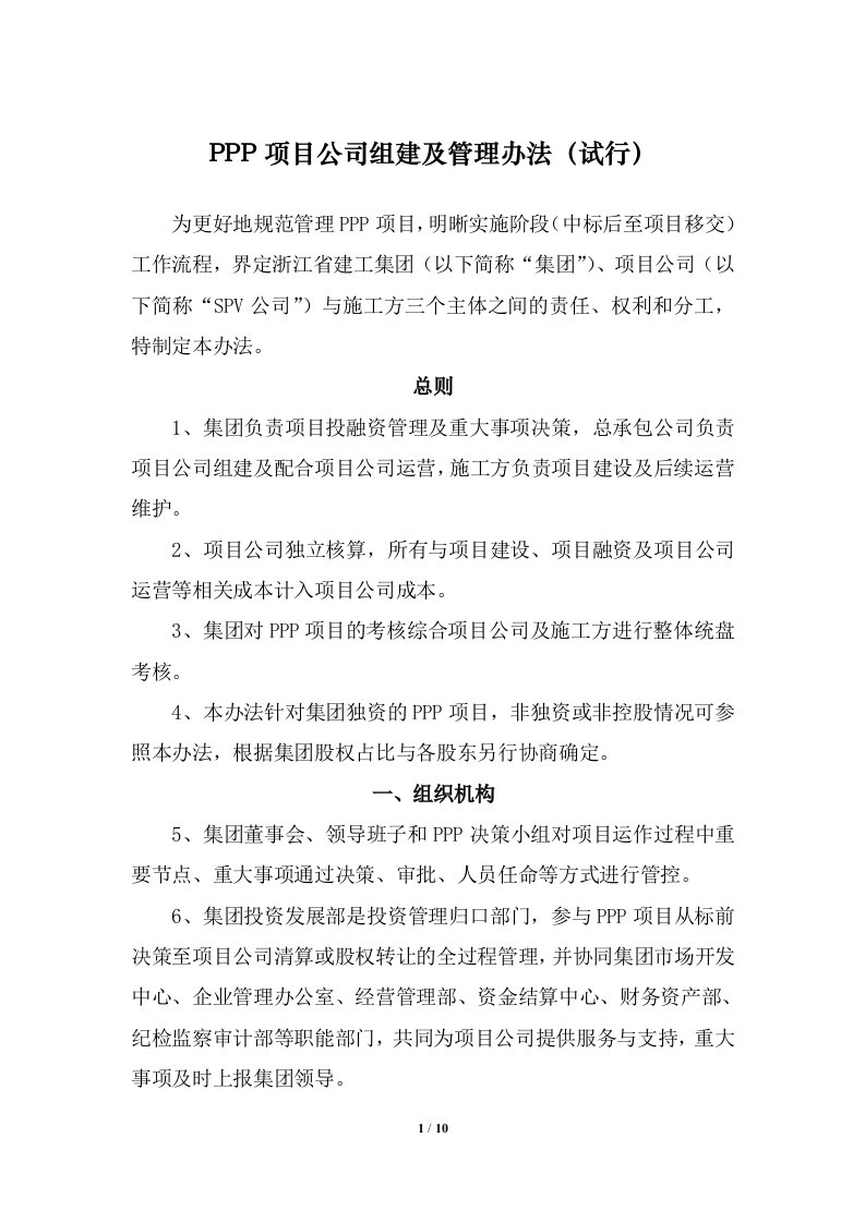 ppp项目公司组建及管理方案（初稿）