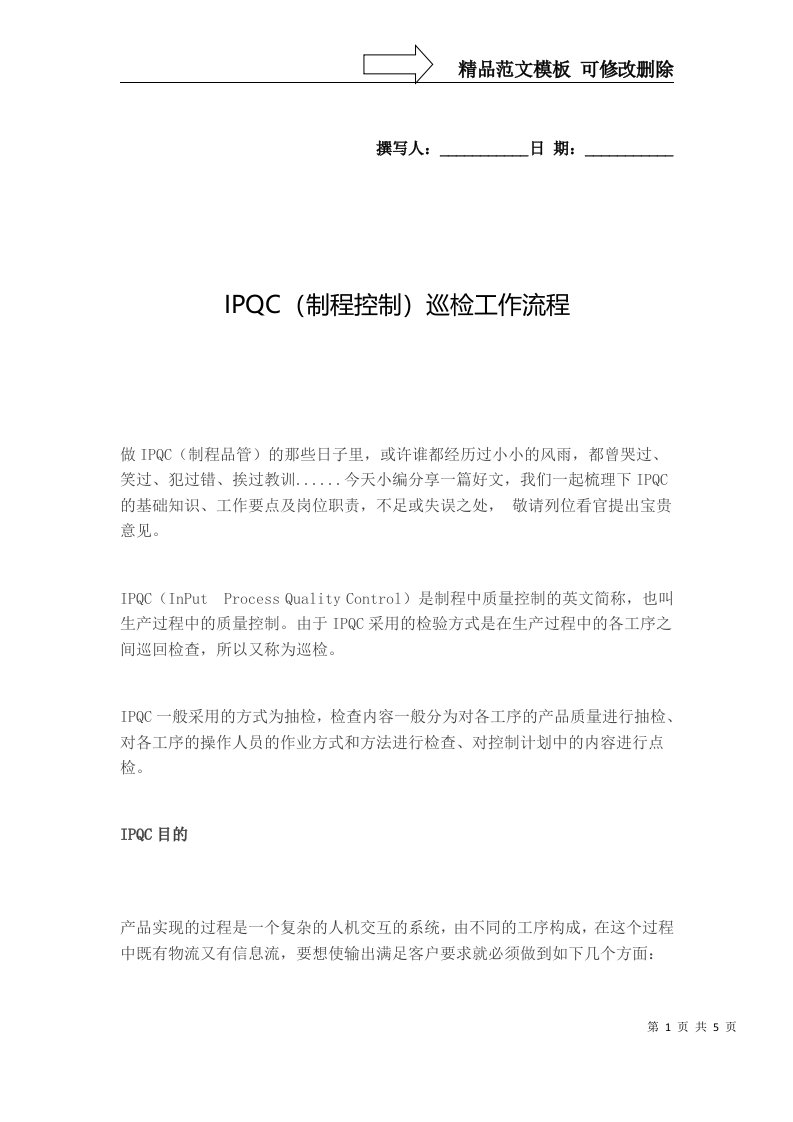 IPQC(制程控制)巡检工作流程