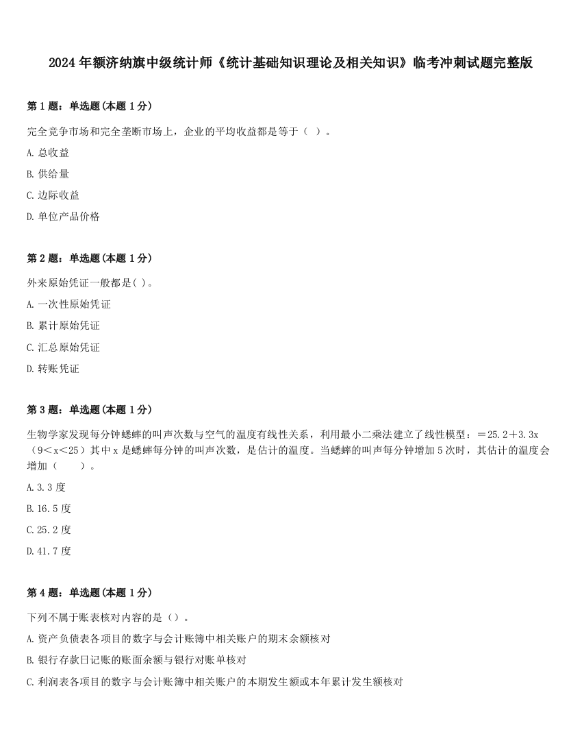 2024年额济纳旗中级统计师《统计基础知识理论及相关知识》临考冲刺试题完整版