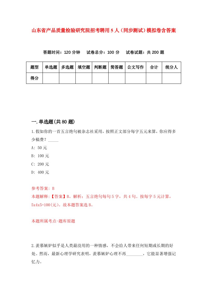 山东省产品质量检验研究院招考聘用5人同步测试模拟卷含答案5