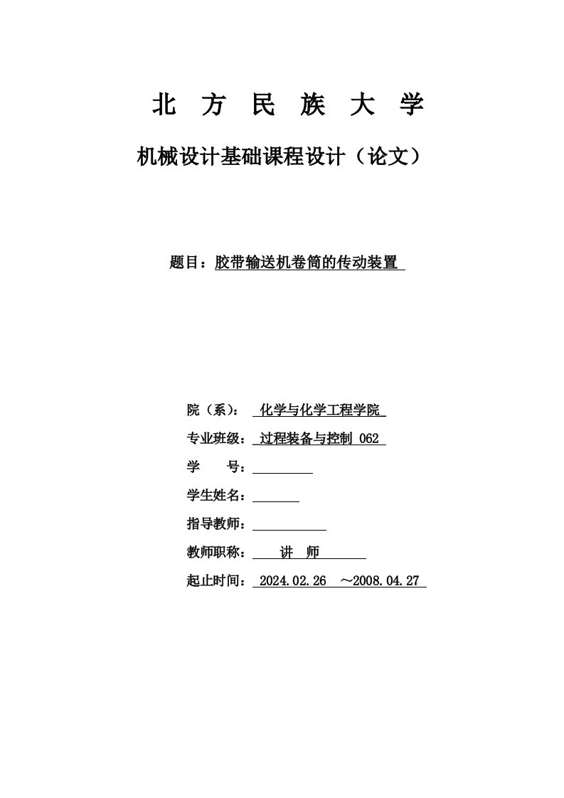 机械设计基础课程设计胶带输送机卷筒的传动装置