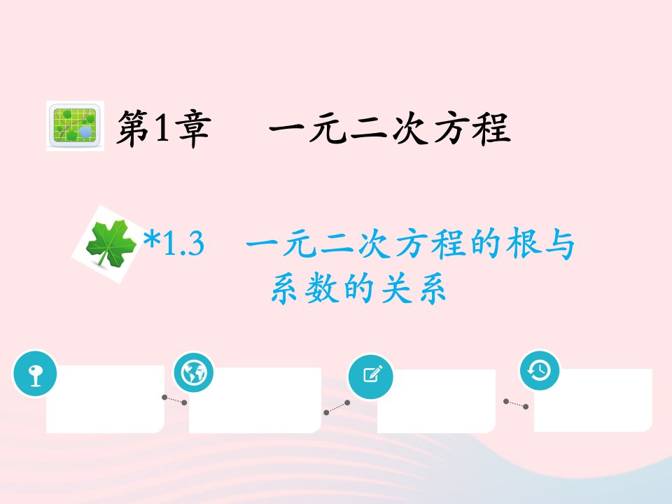 2022九年级数学上册第1章一元二次方程1.3一元二次方程的根与系数的关系教学课件新版苏科版