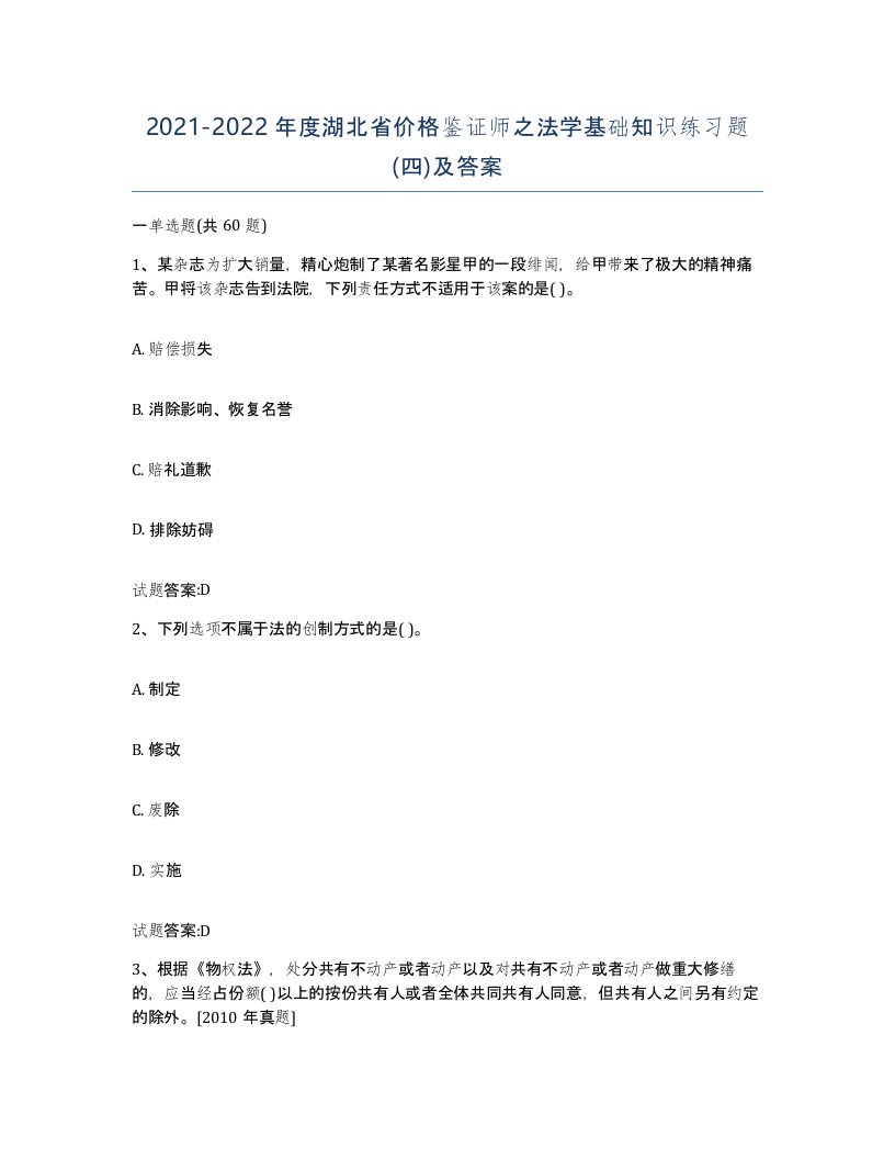 2021-2022年度湖北省价格鉴证师之法学基础知识练习题四及答案